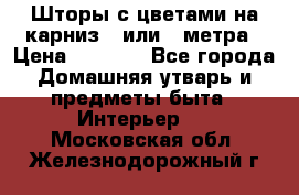 Шторы с цветами на карниз 4 или 3 метра › Цена ­ 1 000 - Все города Домашняя утварь и предметы быта » Интерьер   . Московская обл.,Железнодорожный г.